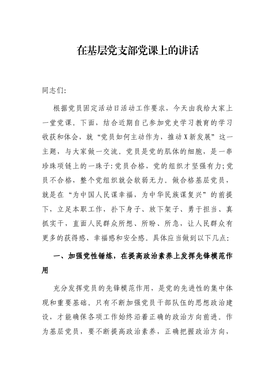 在基层党支部党课上的讲话.docx,第1页预览