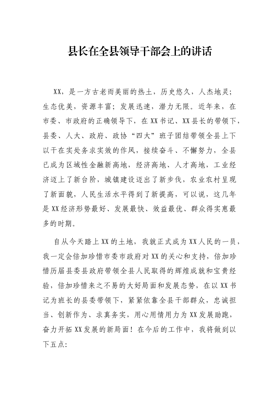 县长在全县领导干部会上的讲话.docx,第1页预览