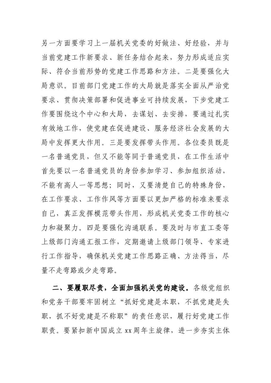 在机关党委换届会议上的讲话.docx,第2页预览
