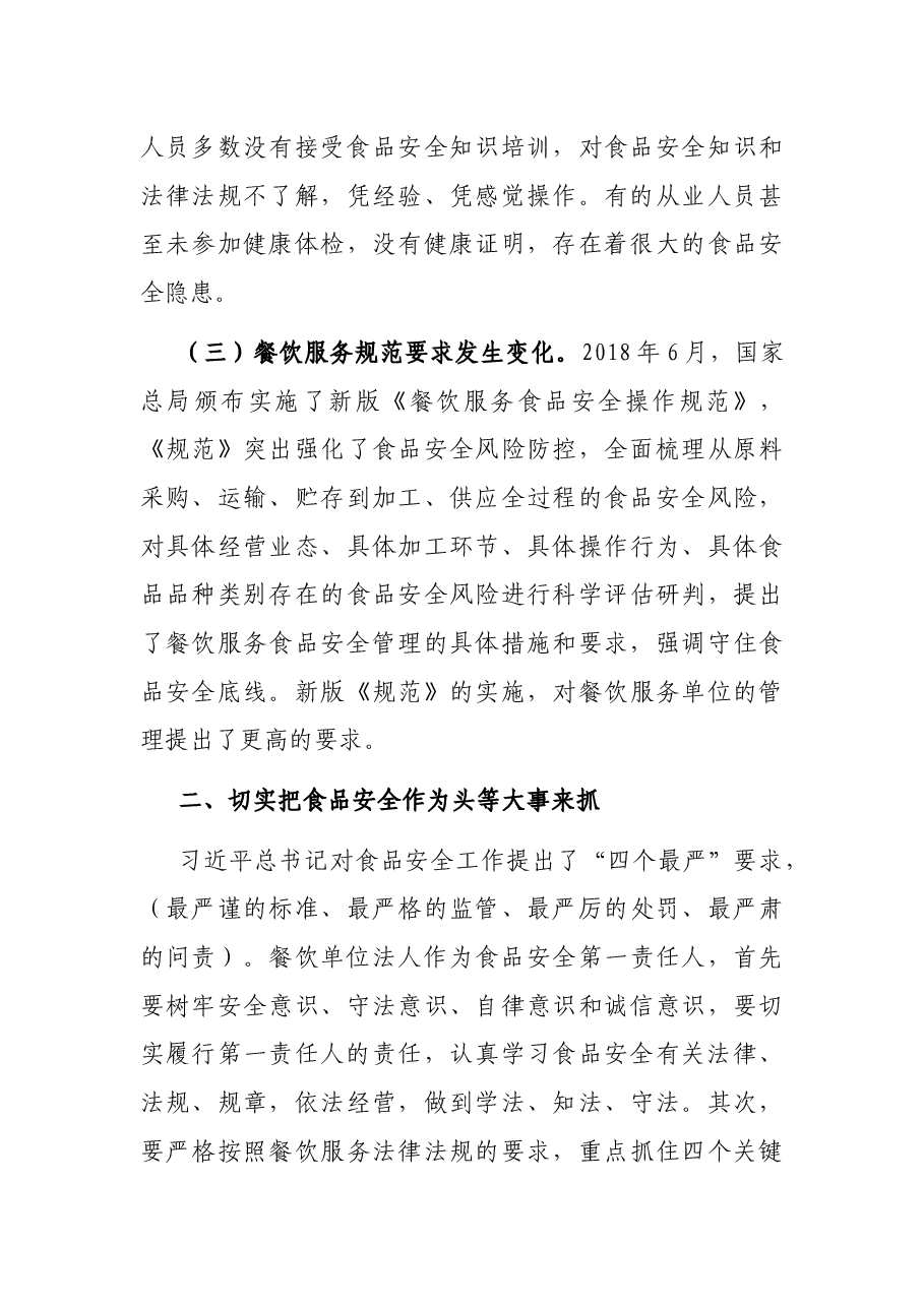 在全市大中型餐饮服务食品安全工作培训会上的讲话.docx,第3页预览
