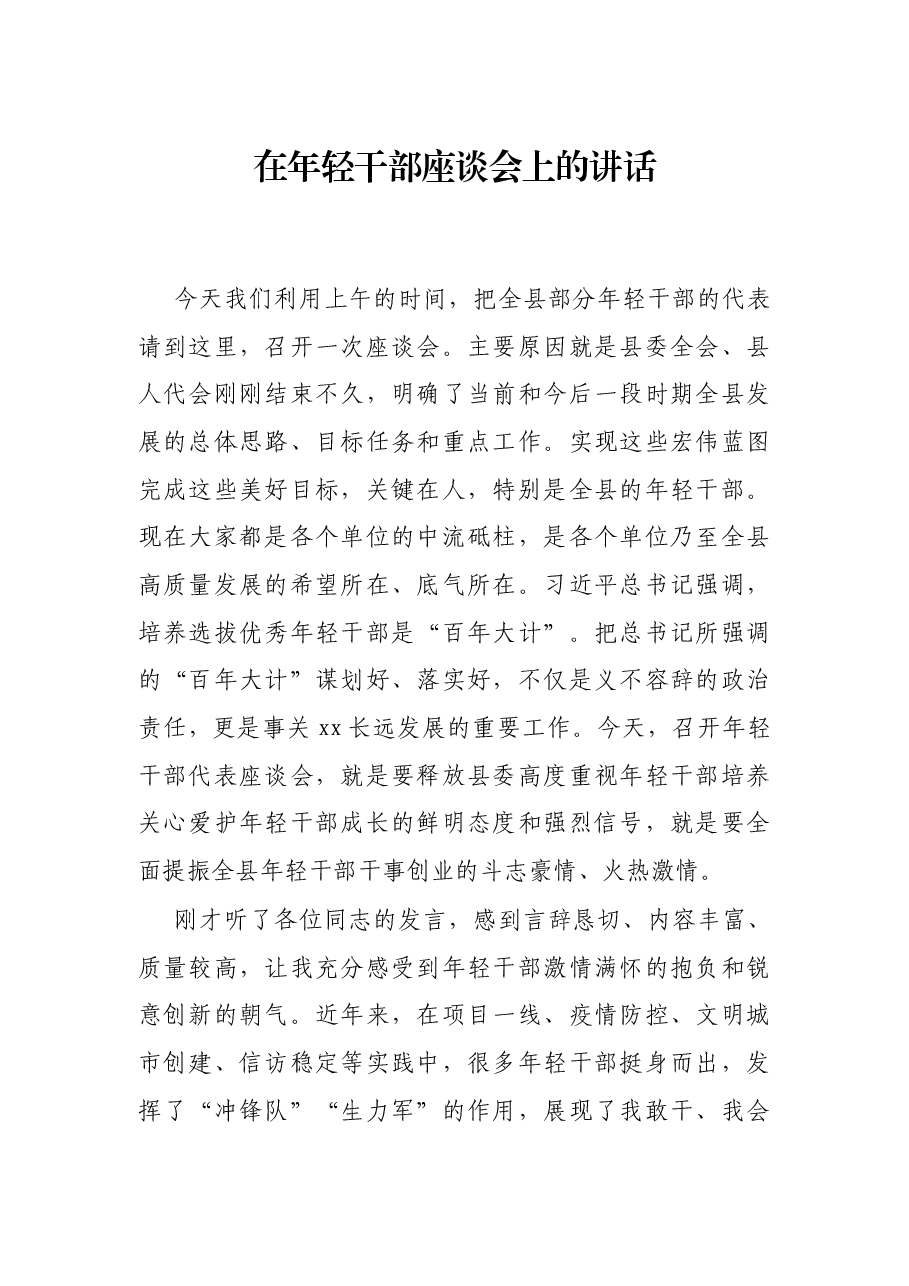 在年轻干部座谈会上的讲话.docx,第1页预览