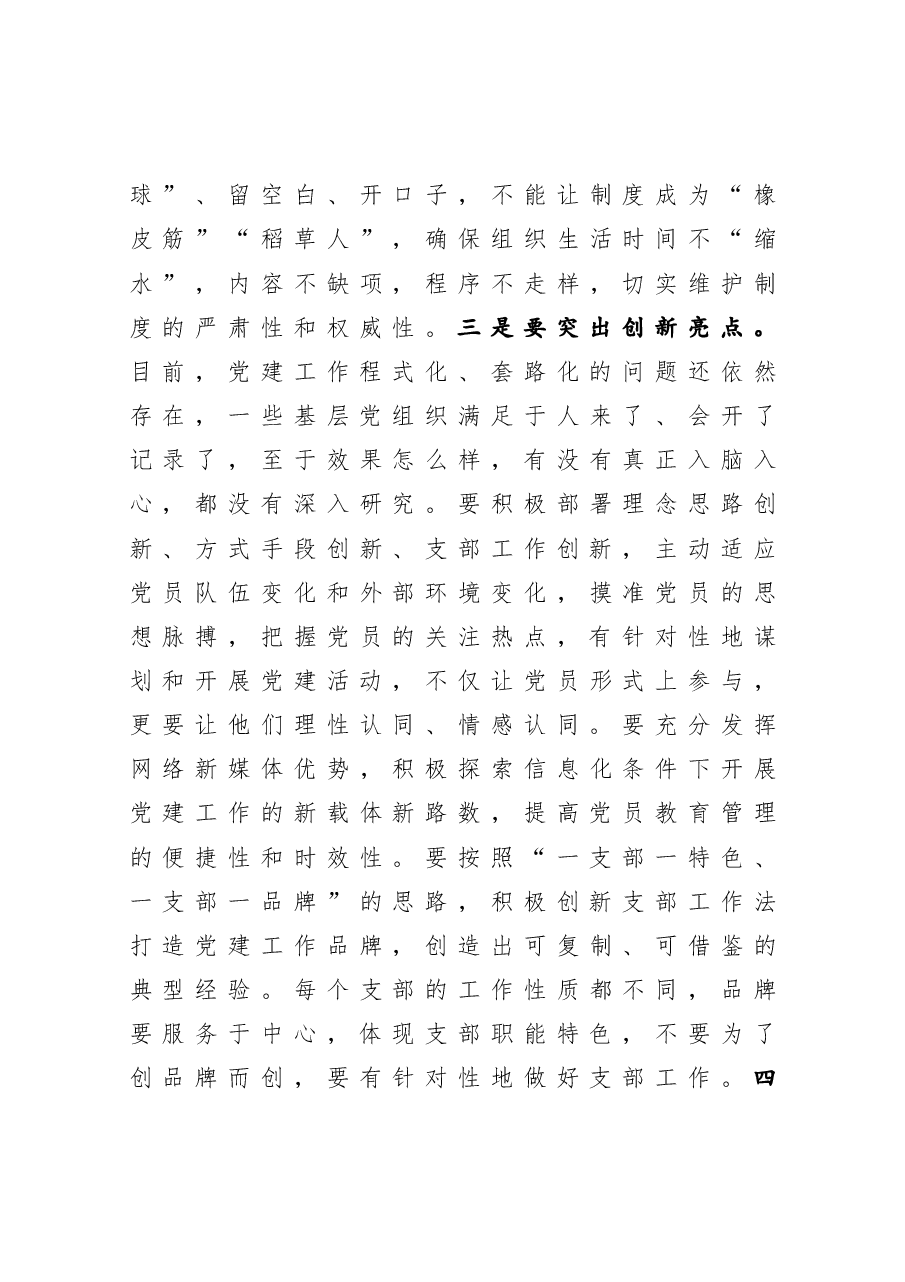 在市直机关党支部建设提升行动工作部署会上的讲话.docx,第4页预览