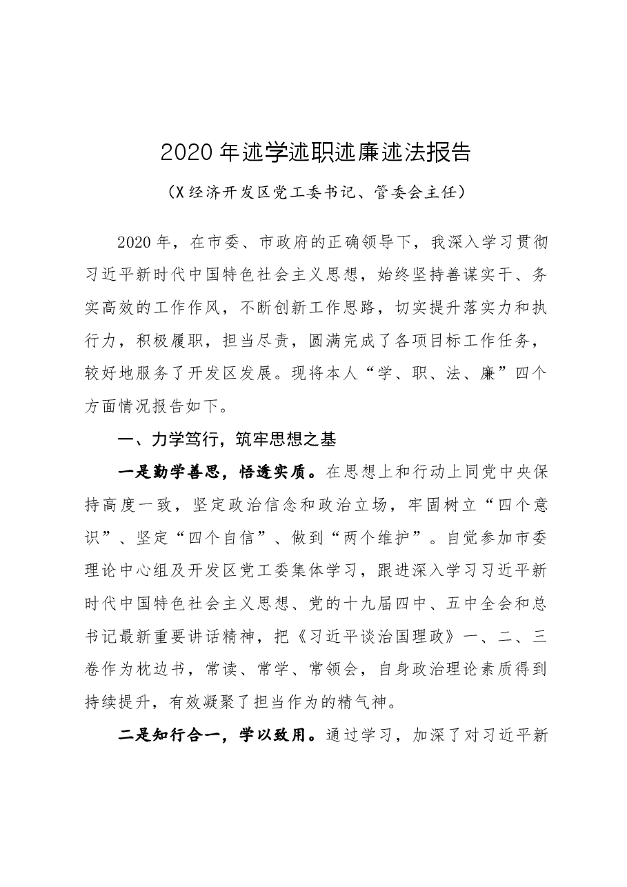 开发区领导2020年述学述职述廉述法报告.docx,第1页预览