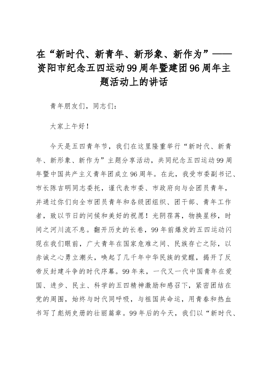 资阳市纪念五四运动99周年暨建团96周年主题活动上的讲话.docx,第1页预览