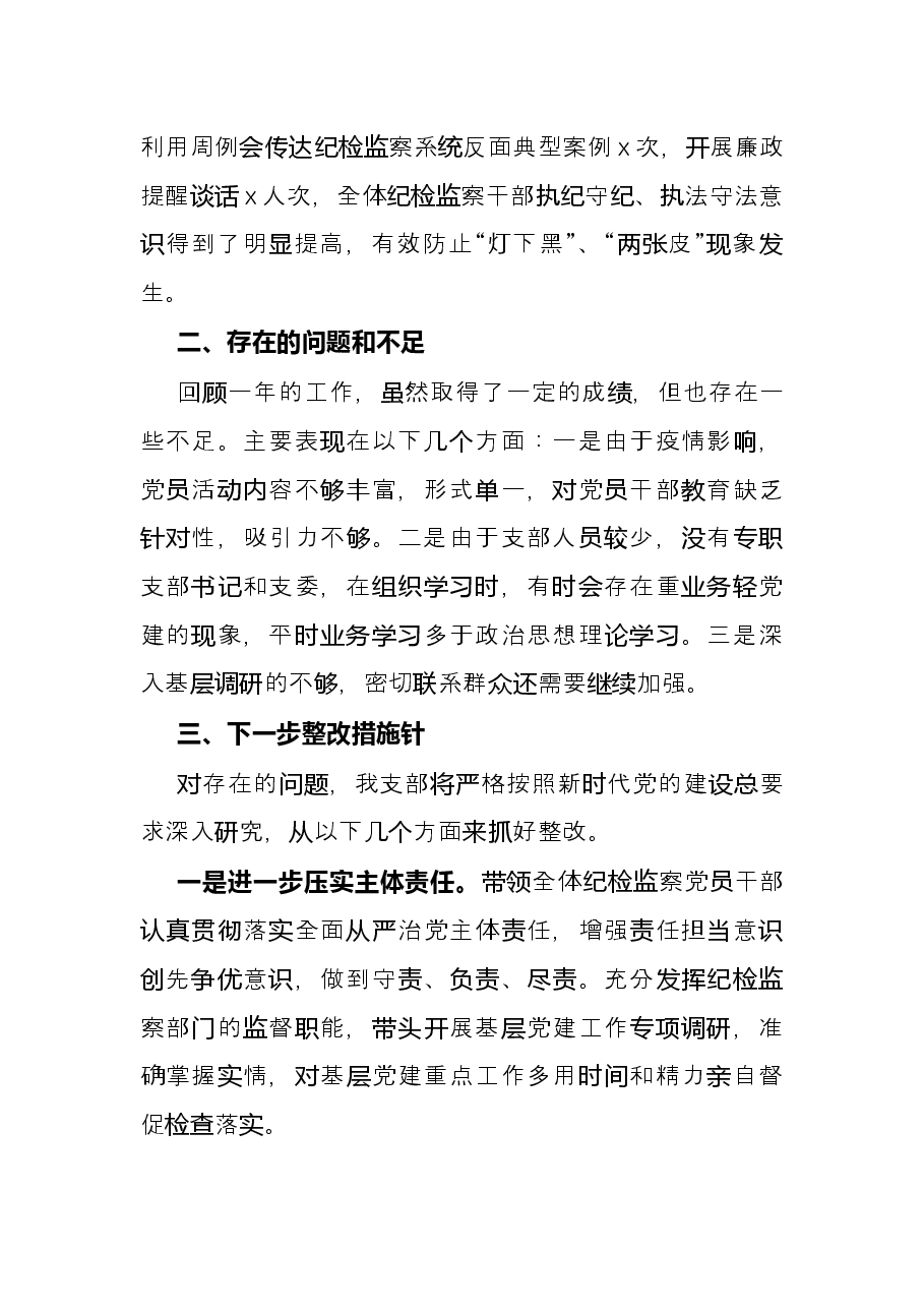 纪委党支部书记2021年抓党建工作述职报告.docx，第3页预览