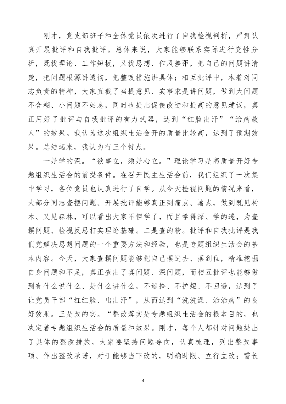 2022年度党支部组织生活会和开展民主评议党员工作主持词范文.docx,第4页预览