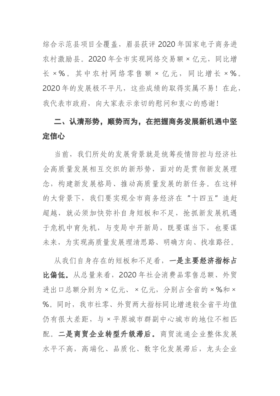 在全市稳外贸促消费暨2021年商务工作会议上的讲话.docx,第3页预览