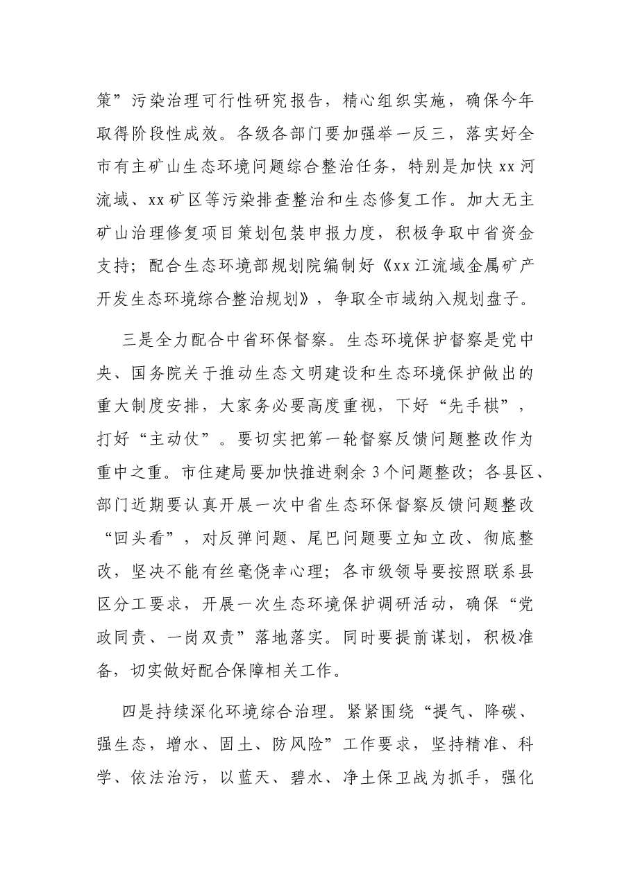在2021年全市生态环境保护工作推进会的讲话.docx,第4页预览