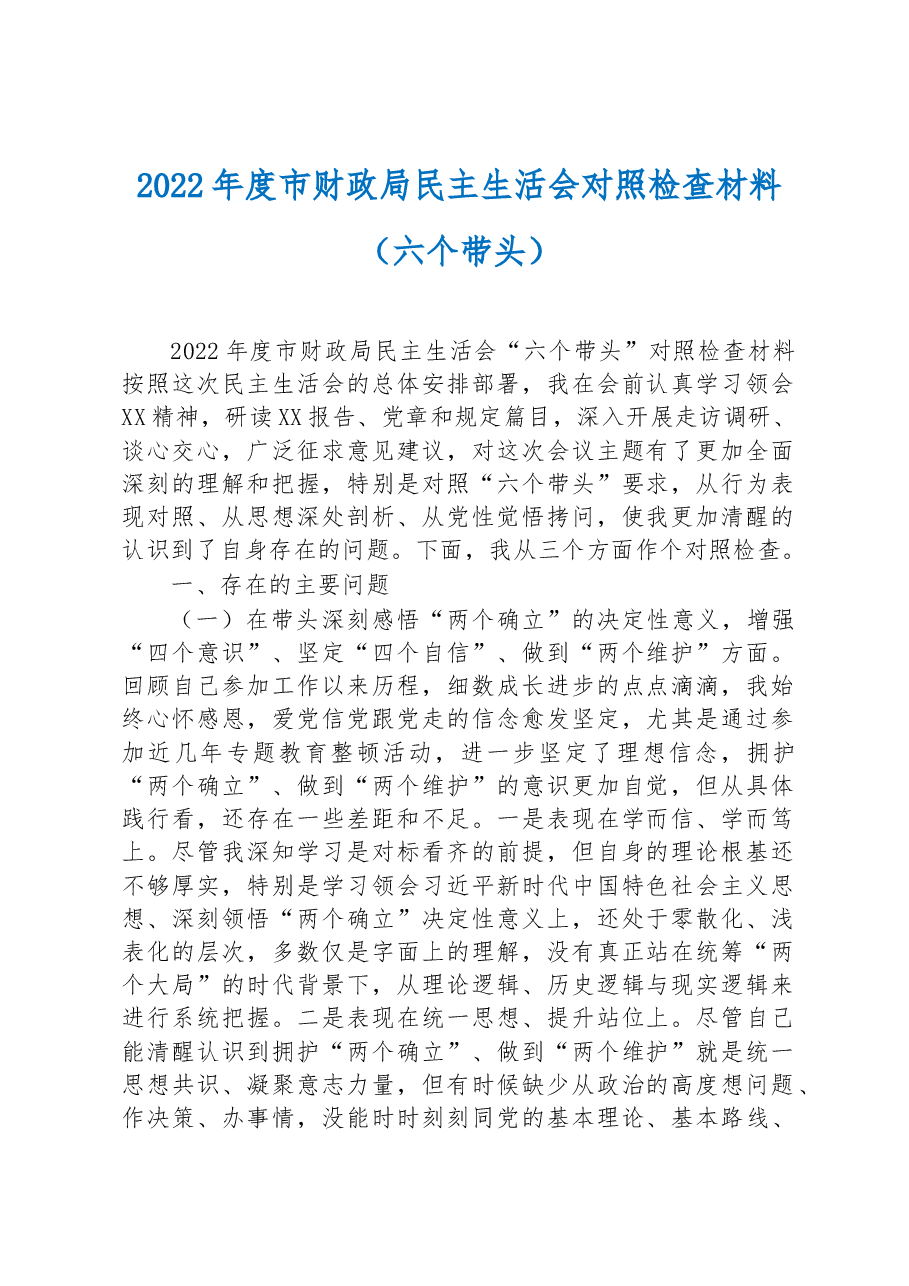 2022年度市财政局民主生活会对照检查材料(六个带头).docx,第1页预览