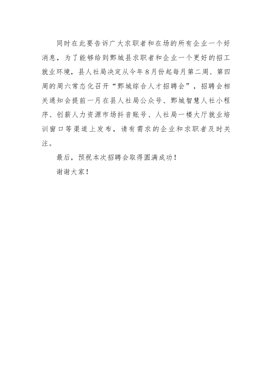 在“2020助力高校毕业生就业专场招聘会”上的致辞.docx,第4页预览