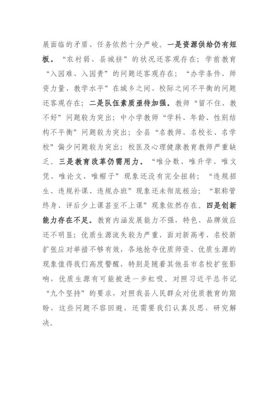 县人大常委会主任在教育视察座谈会上的讲话.docx,第3页预览