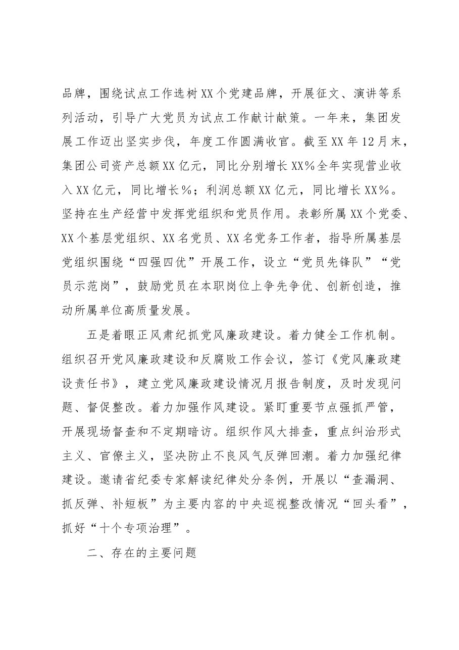 省属企业党委书记抓党建工作述职报告.docx,第4页预览