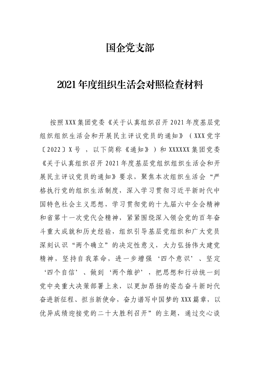国企党支部2021年度组织生活会对照检查材料.docx,第1页预览