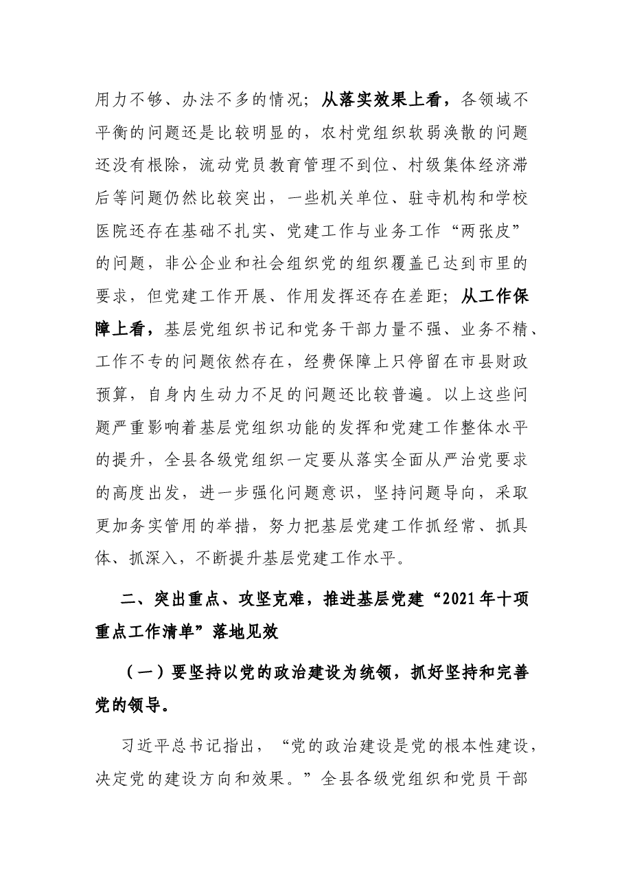在全县2021年上半年基层党建推进会上的讲话.docx,第3页预览