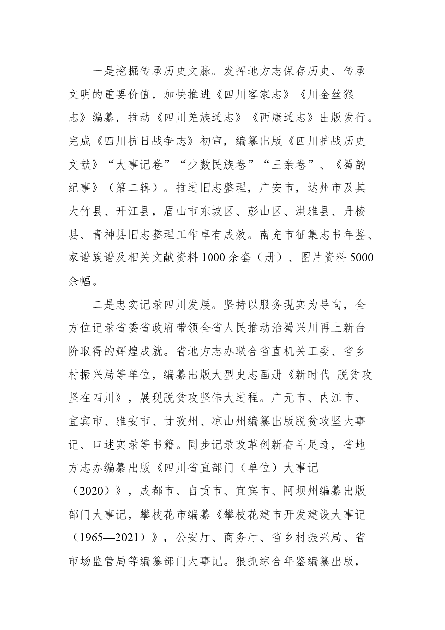 四川省地方志工作办公室主任陈建春在2022年四川省地方志工作会上的讲话.docx,第3页预览