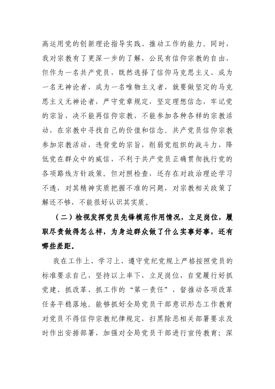 党员“坚定理想信念,严守党纪党规”专题组织生活会个人对照检查材料.docx,第2页预览