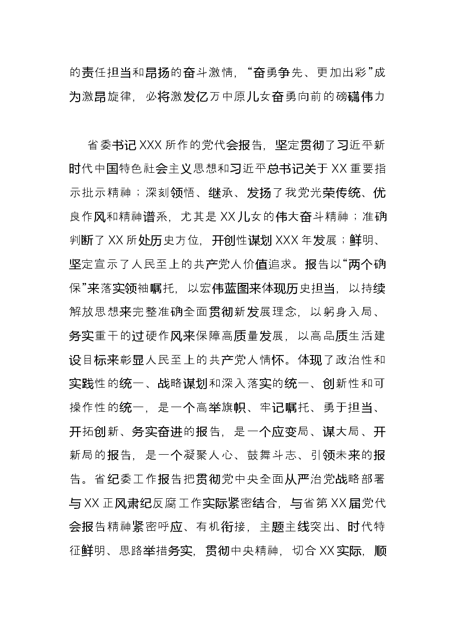 书记传达贯彻党代会精神会议讲话.docx,第2页预览