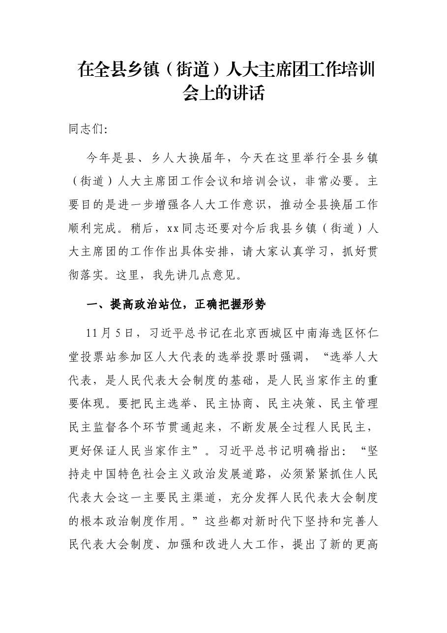 在全县乡镇(街道)人大主席团工作培训会上的讲话.docx,第1页预览