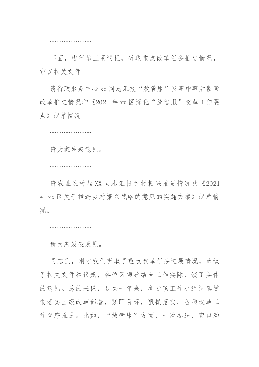在2021年区委全面深化改革会议上的讲话.docx,第2页预览