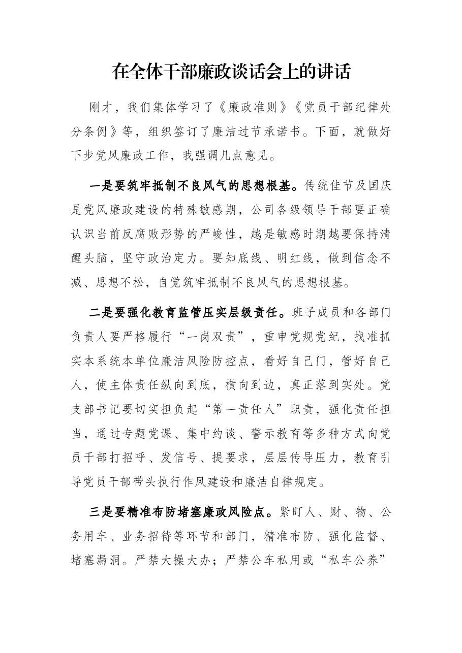 在全体干部廉政谈话会上的讲话.docx，第1页预览