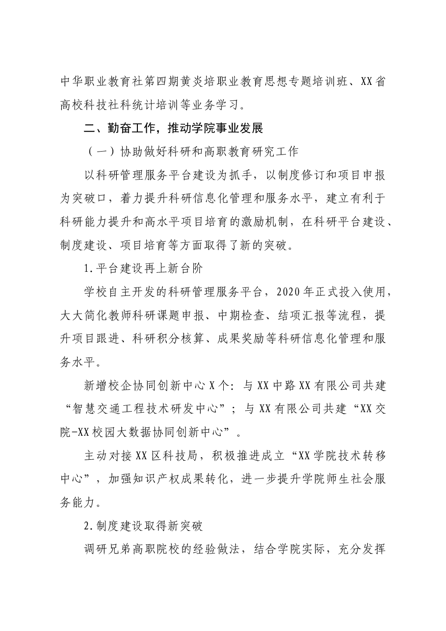 科研处副处长2020年度中层干部述职述廉述德报告高校.doc，第2页预览