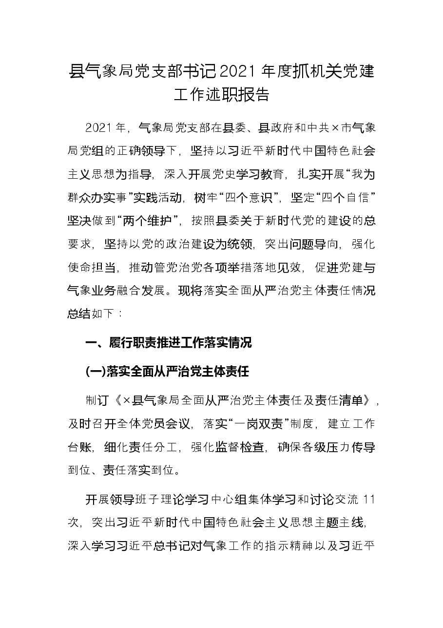 县气象局党支部书记2021年度抓机关党建工作述职报告.docx,第1页预览