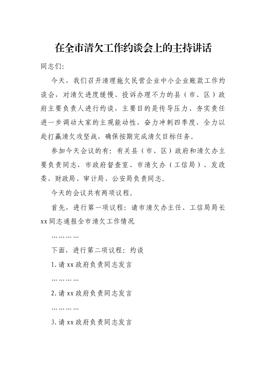 在全市清欠工作约谈会上的主持讲话.docx,第1页预览