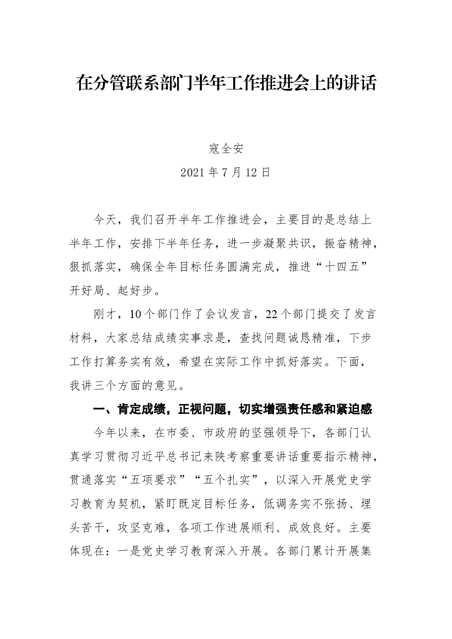 在分管联系部门半年工作推进会上的讲话.docx，第1页预览