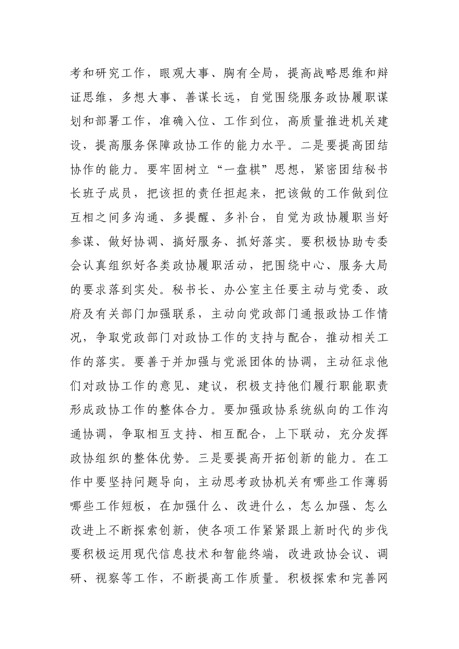 在全市政协机关建设座谈会上的讲话.docx,第3页预览