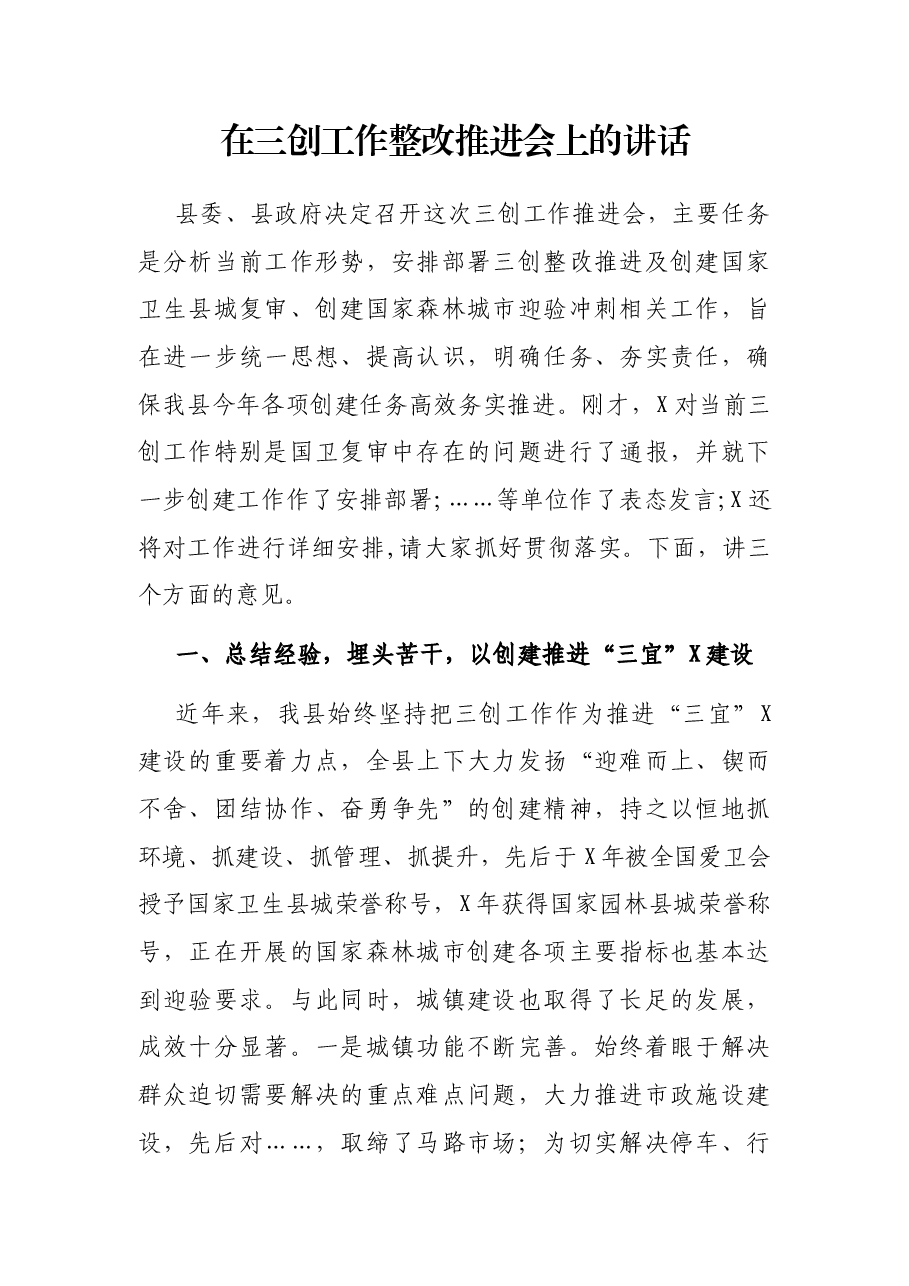 在三创工作整改推进会上的讲话.docx，第1页预览