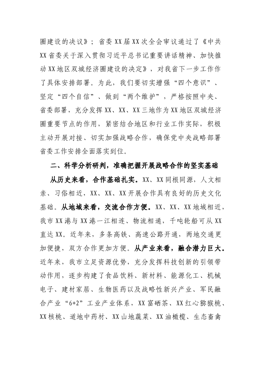 在X市与X市科技协同创新战略合作座谈会上的讲话.docx,第2页预览