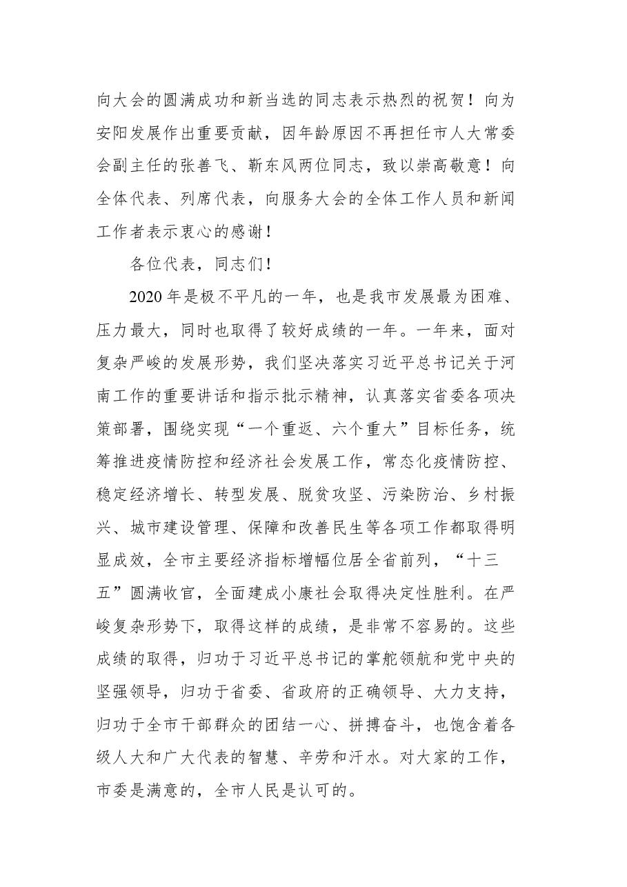 在市十四届人大四次会议闭幕式上的讲话.docx,第2页预览