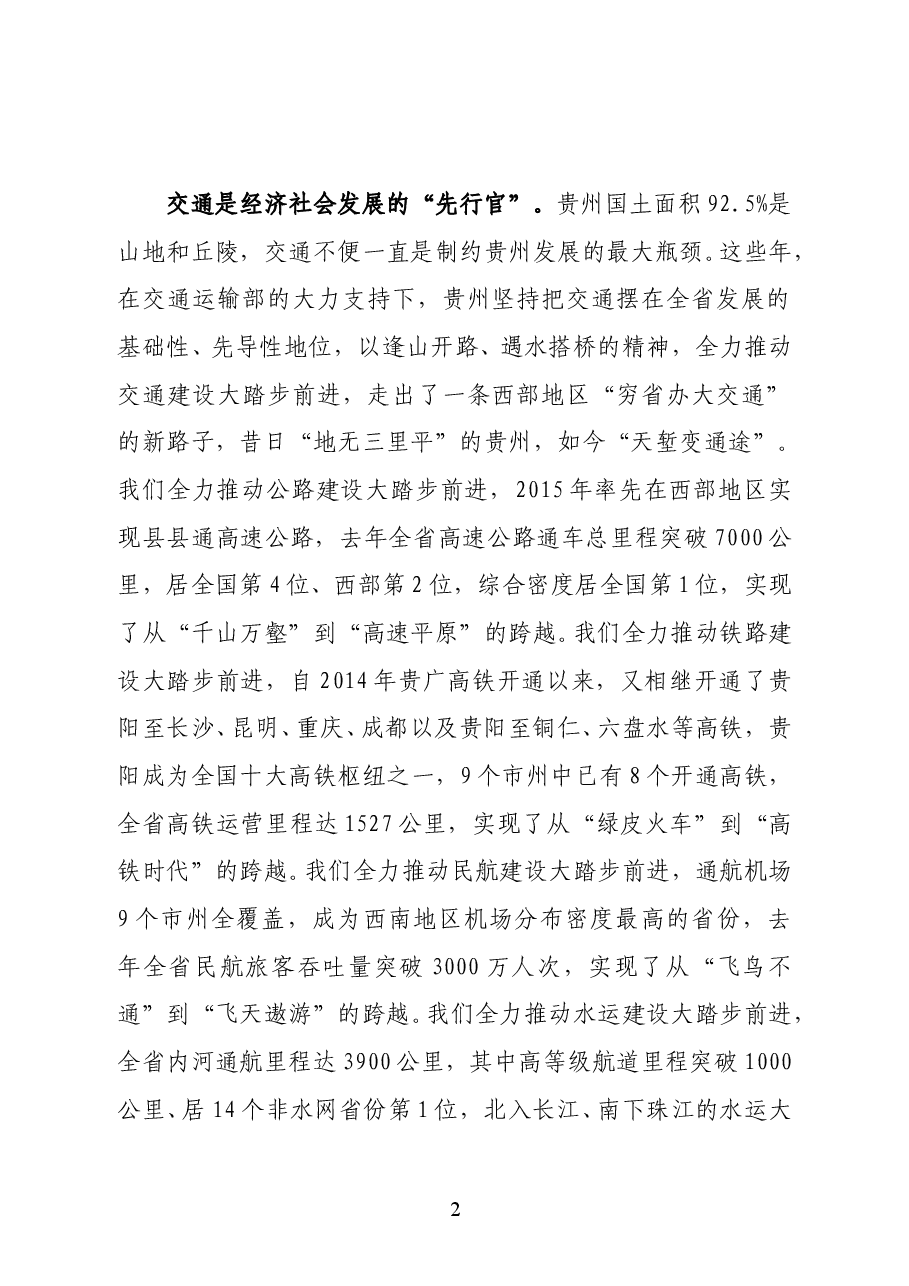 贵州省委副书记、省长谌贻琴在2020年全国推动完善“四好农村路” 高质量发展体系现场会上的致辞.doc，第2页预览