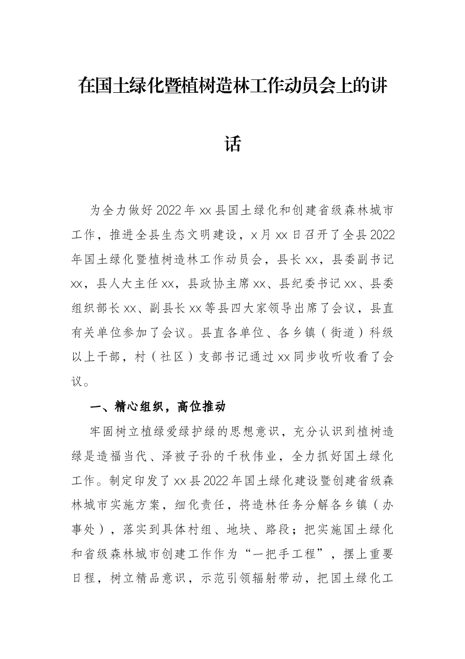 在国土绿化暨植树造林工作动员会上的讲话.docx,第1页预览