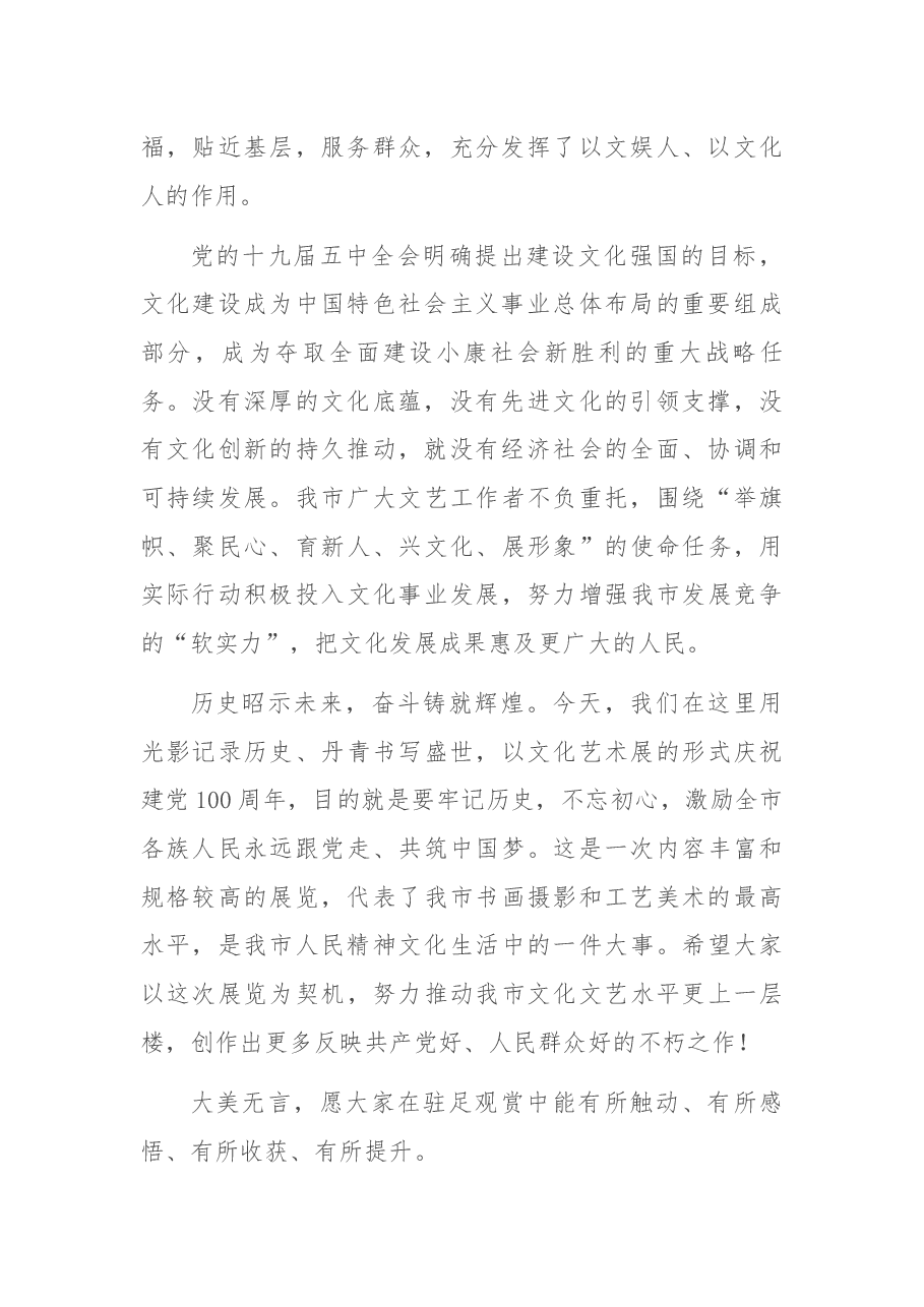 在XX文化艺术活动上的致辞.docx,第2页预览