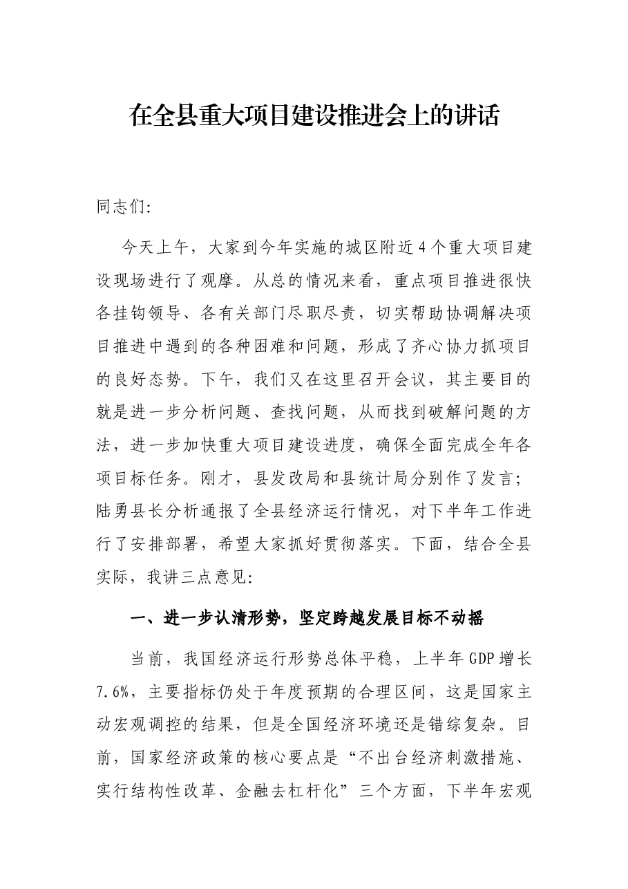 在全县重大项目建设推进会上的讲话.docx,第1页预览