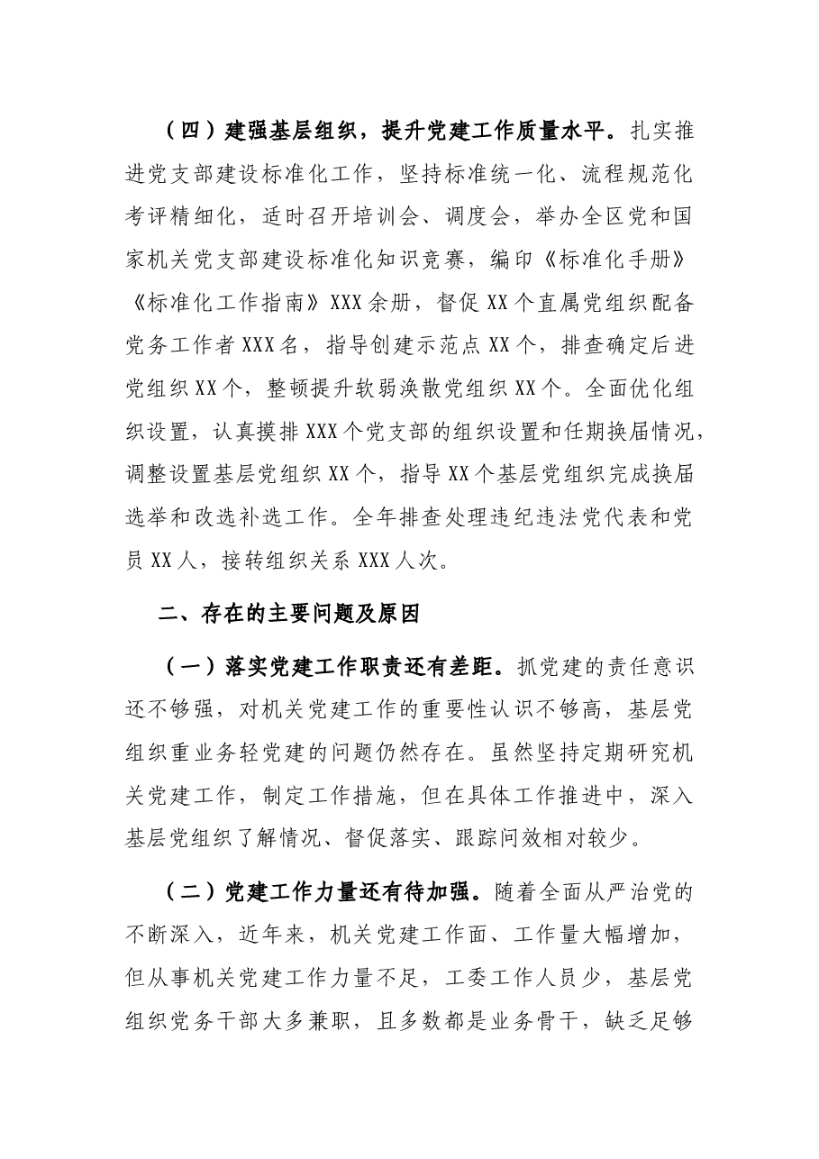 市直机关工委书记抓基层党建工作述职报告.docx,第3页预览