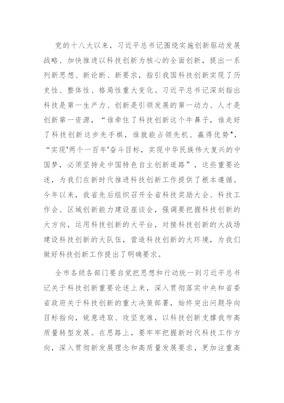 在2021年全市科技创新大会上的讲话.docx,第3页预览