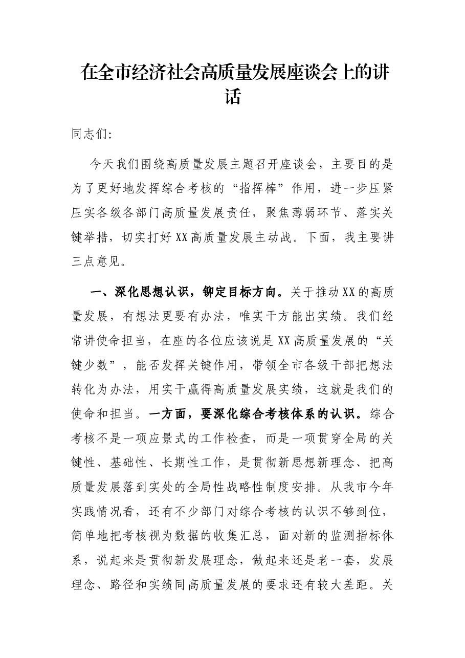 在全市经济社会高质量发展座谈会上的讲话.docx,第1页预览