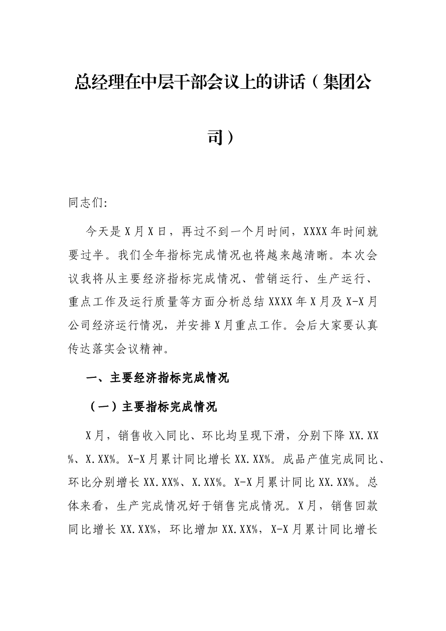 总经理在中层干部会议上的讲话(集团公司).docx,第1页预览