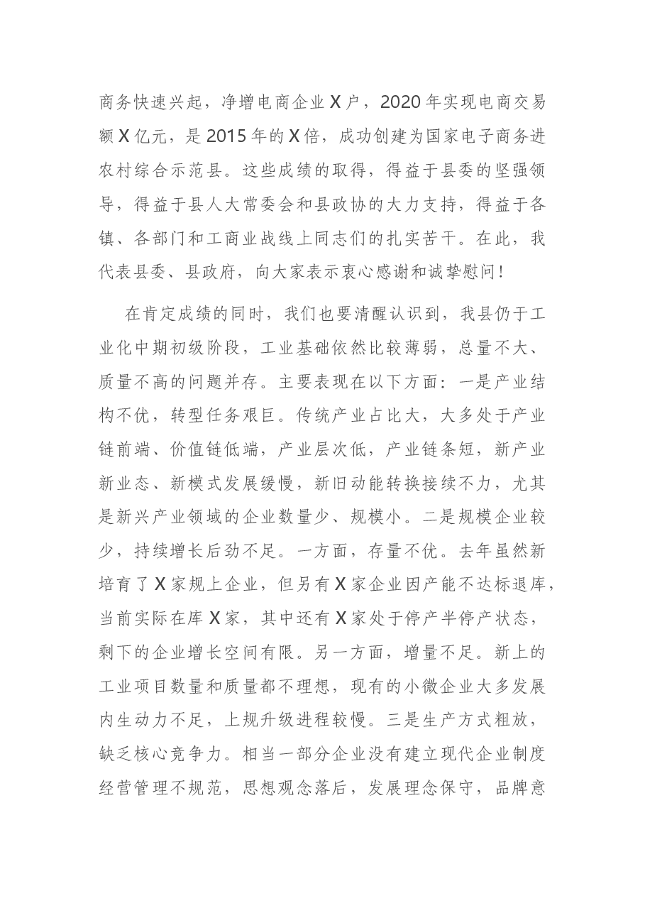 在全县工业经济和商贸流通工作会议上的讲话.docx,第3页预览