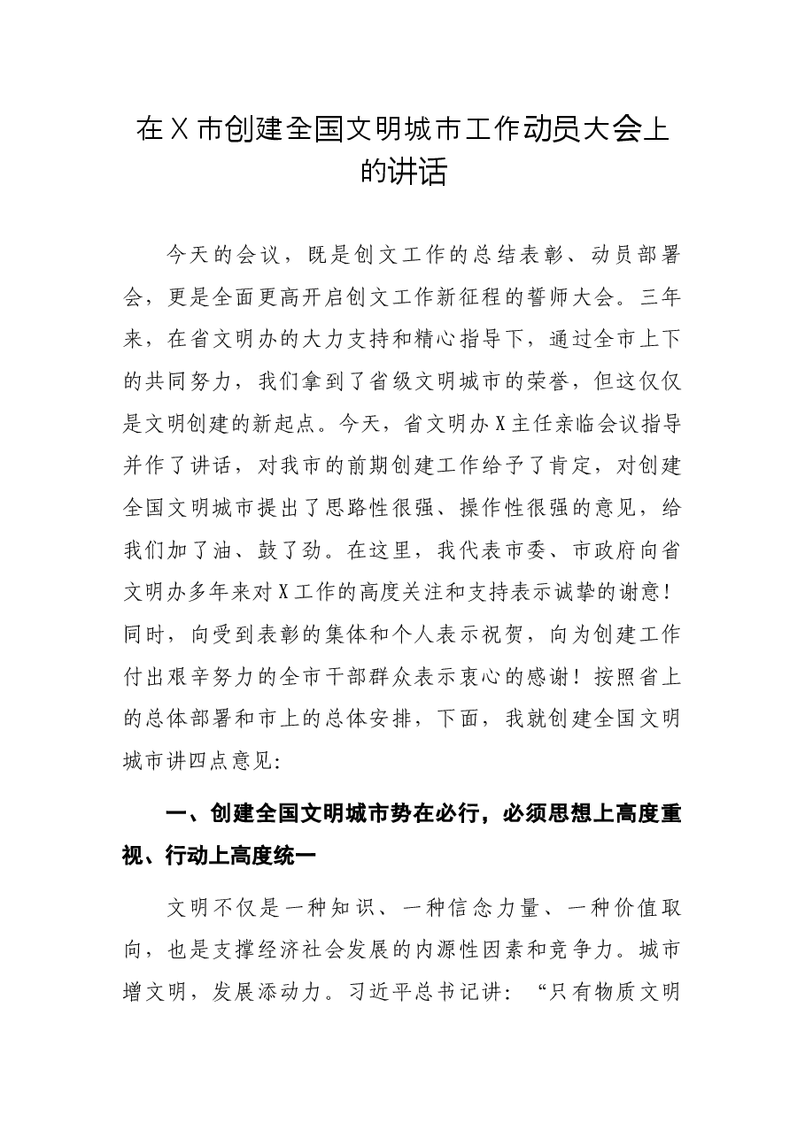 在X市创建全国文明城市工作动员大会上的讲话.docx,第1页预览