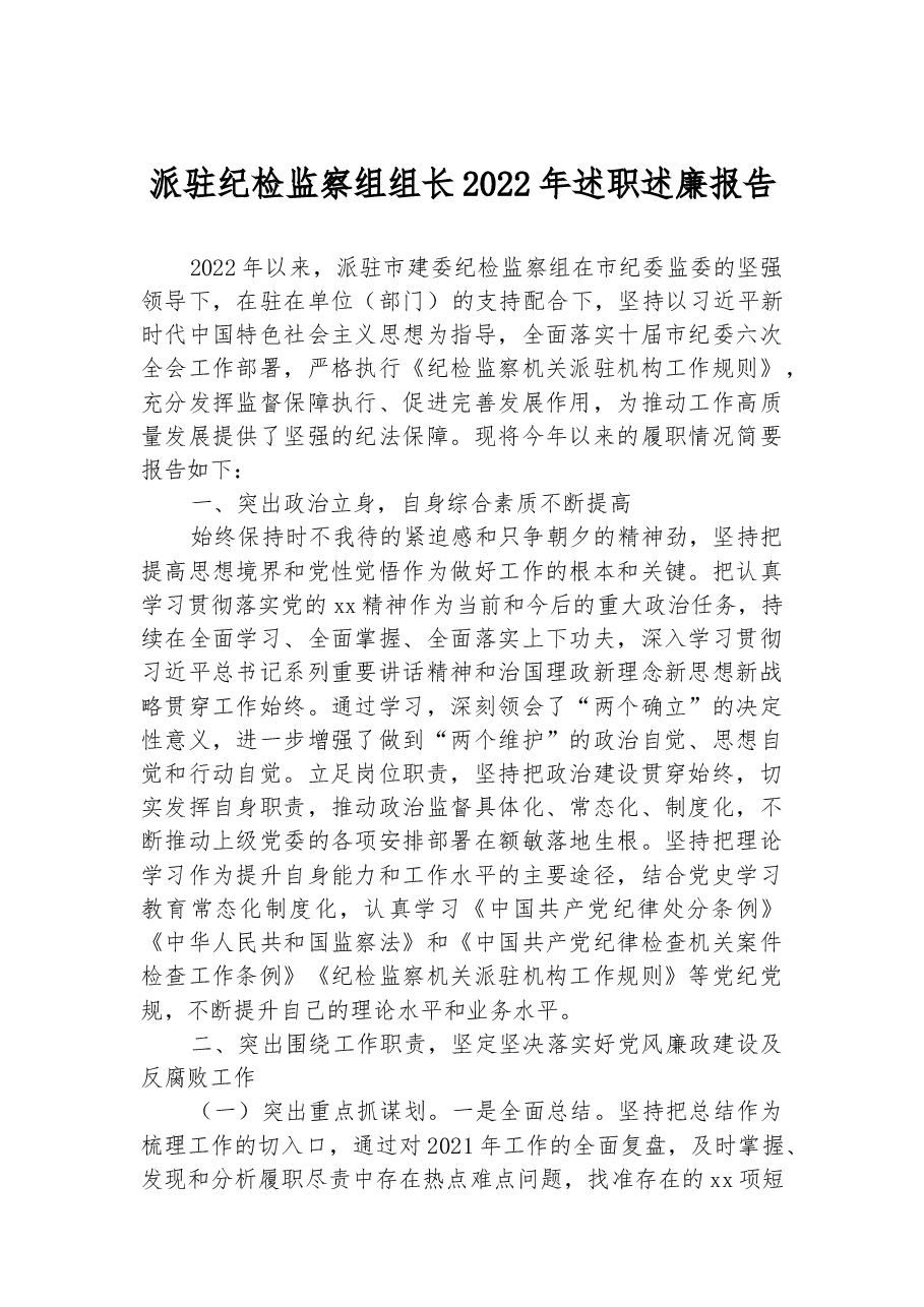 派驻纪检监察组组长2022年述职述廉报告.docx，第1页预览