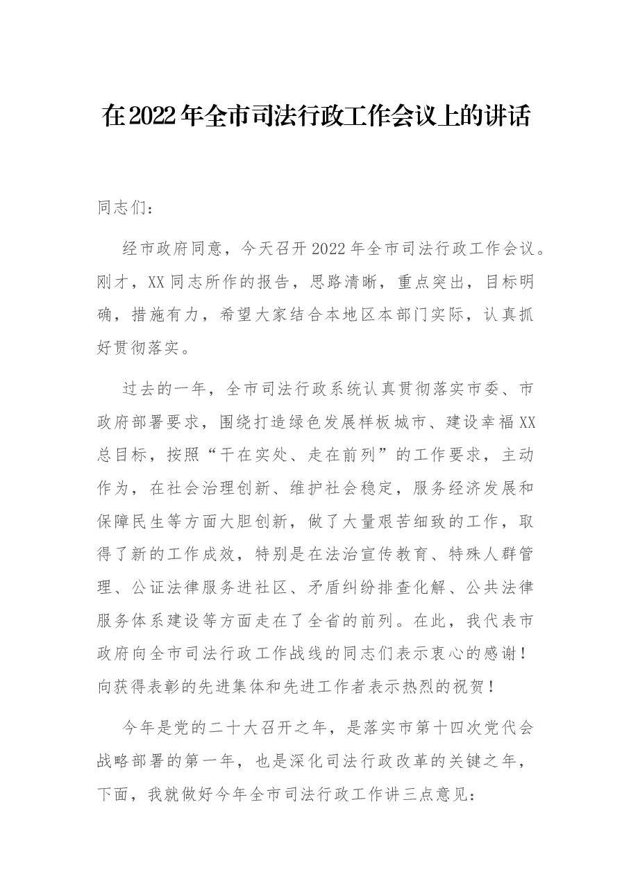 在2022年全市司法行政工作会议上的讲话.docx,第1页预览