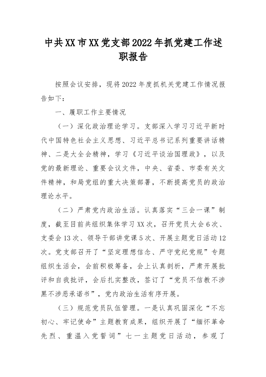 中共XX市XX党支部2022年抓党建工作述职报告.docx,第1页预览