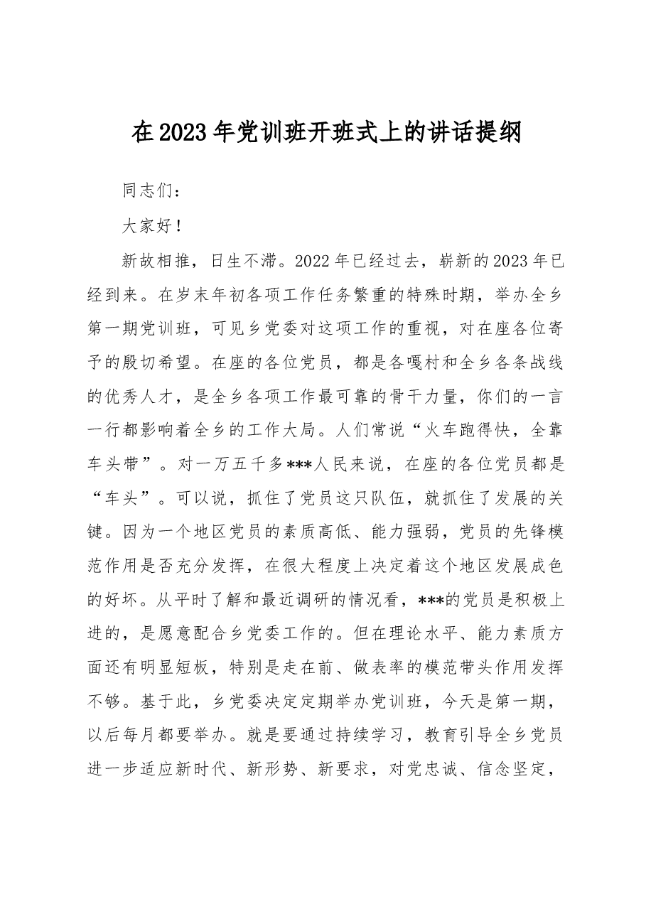在2023年党训班开班式上的讲话提纲.docx，第1页预览