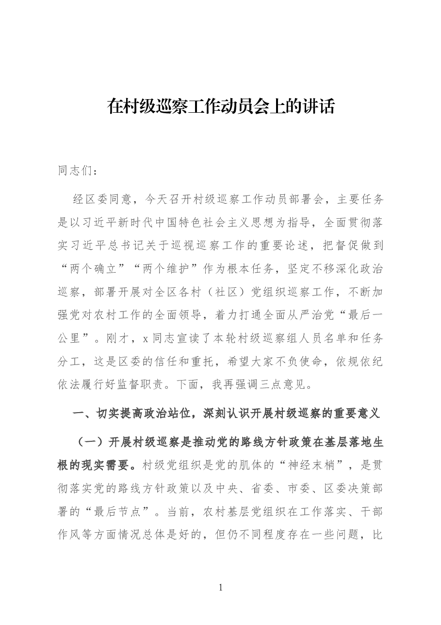在村级巡察工作动员会上的讲话.docx,第1页预览