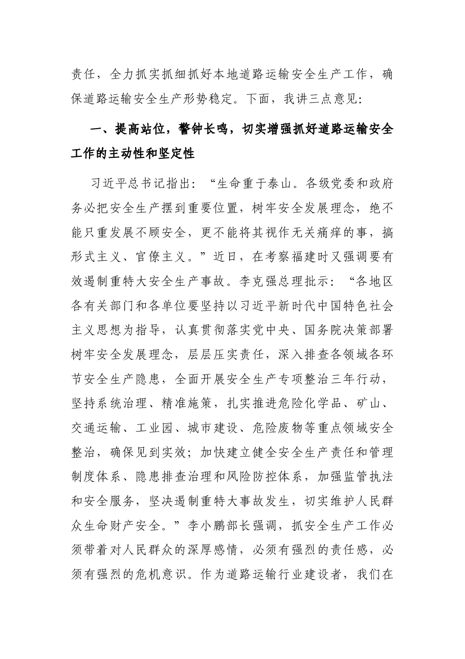 在全市道路运输行业2021年第四季度安委会会议上的讲话.docx,第2页预览