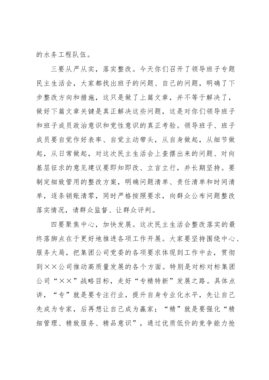 在××公司2022年度领导班子民主生活会上的点评讲话.docx,第4页预览
