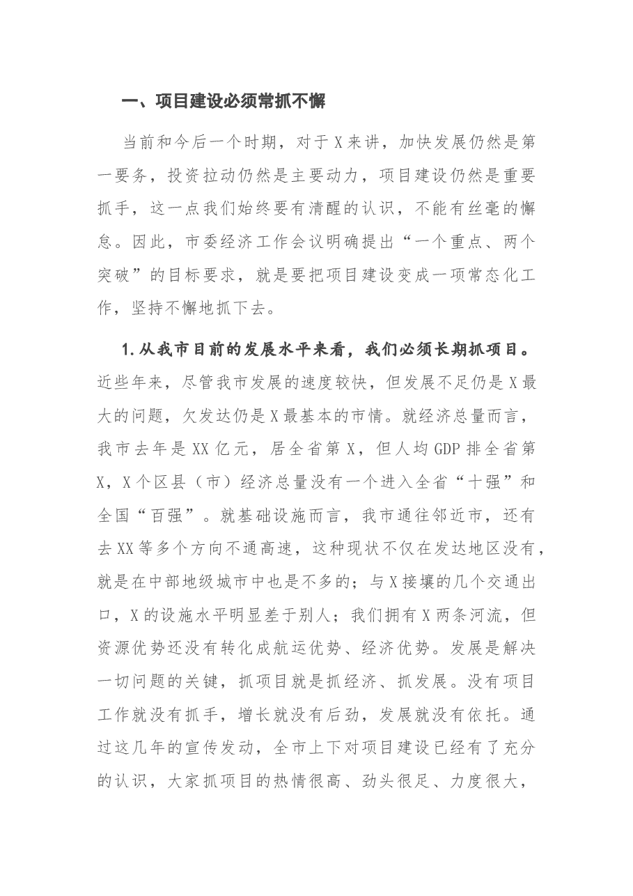 在全市项目建设年动员大会上的讲话.docx,第2页预览